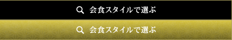 会食スタイルで選ぶ