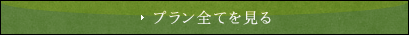 プラン全てを見る